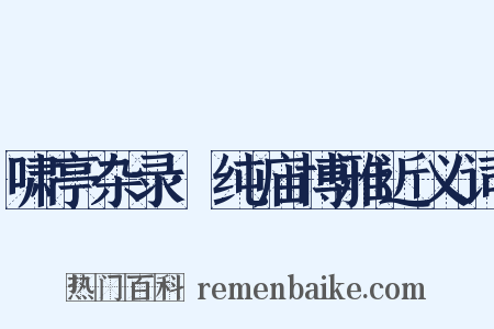 啸亭杂录·纯庙博雅近义词是什么意思的图片